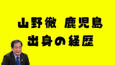 山野徹 鹿児島出身の経歴まとめのアイキャッチ画像