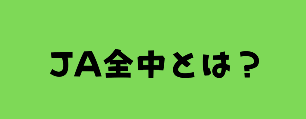 JA全中とはと書いた画像