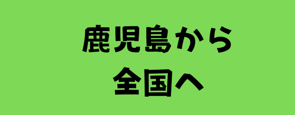 鹿児島から全国へと書いた画像