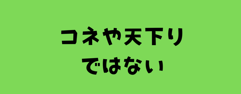 コネや天下りではないと書いた画像