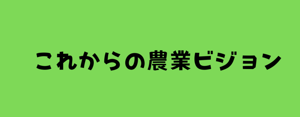 これからの農業ビジョンと書いた画像