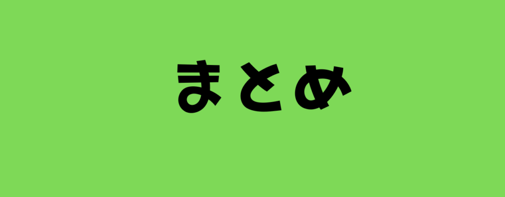まとめと書いた文字