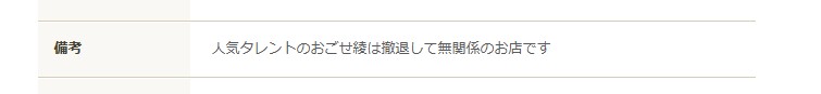 "食べログの備考欄に記載された情報。『人気タレントのおごせ様は撤退して無関係のお店です』と明記されている。"