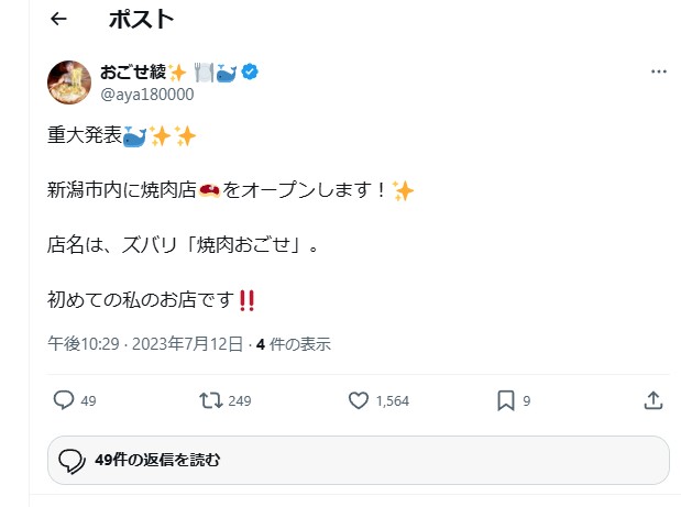 "おごせ綾さんのツイート。新潟市に自身初の焼肉店『焼肉おごせ』を2023年7月12日にオープンと発表"