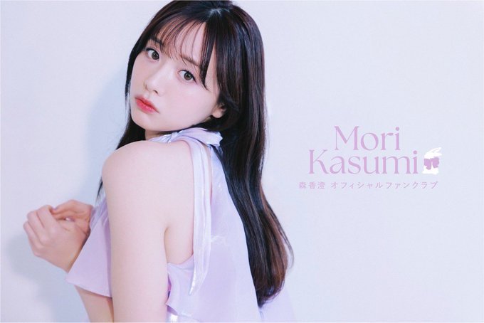 "森香澄のポートレート。薄紫の衣装を着用し、肩越しにカメラを見つめている。右側には「Mori Kasumi 森香澄 オフィシャルファンクラブ」の文字がある。"