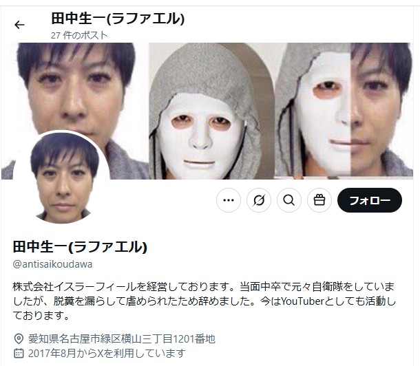 X（旧Twitter）のプロフィール画面。「田中生一（ラファエル）」というアカウント名で、女性の顔写真がアイコンとヘッダーに設定され、自己紹介文と所在地などが表示されているスクリーンショット。