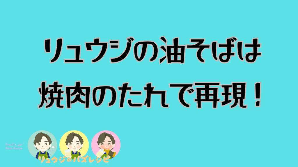 リュウジの油そばは焼肉のたれで再現のアイキャッチ画像