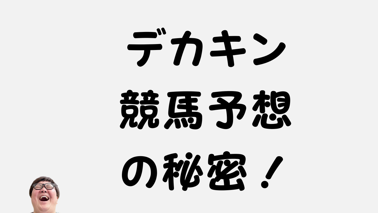 デカキン競馬予想の秘密！のアイキャッチ画像