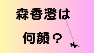 森香澄は何顔？のアイキャッチ画像