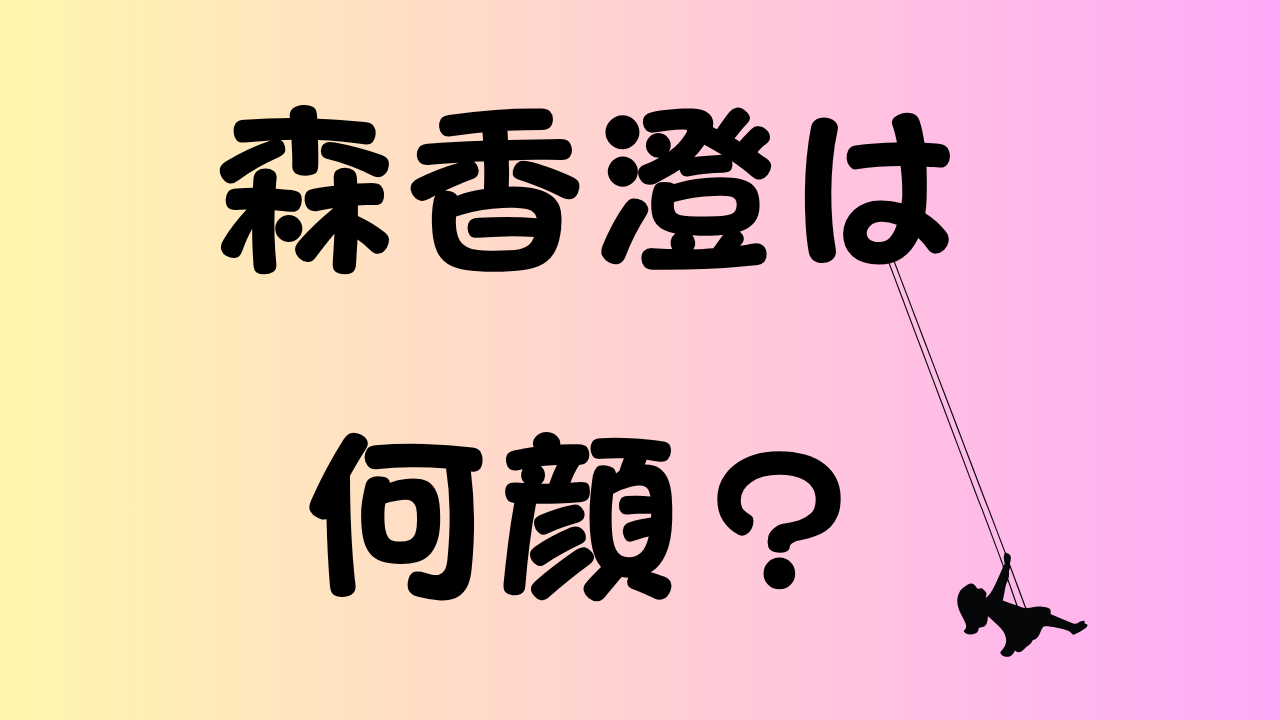 森香澄は何顔？のアイキャッチ画像
