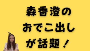 森香澄のおでこ出しが話題！のアイキャッチ画像