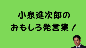小泉進次郎のおもしろ発言集！のアイキャッチ画像