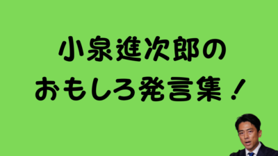 小泉進次郎のおもしろ発言集！のアイキャッチ画像