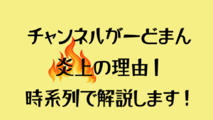 チャンネルがーどまん炎上の理由のアイキャッチ画像