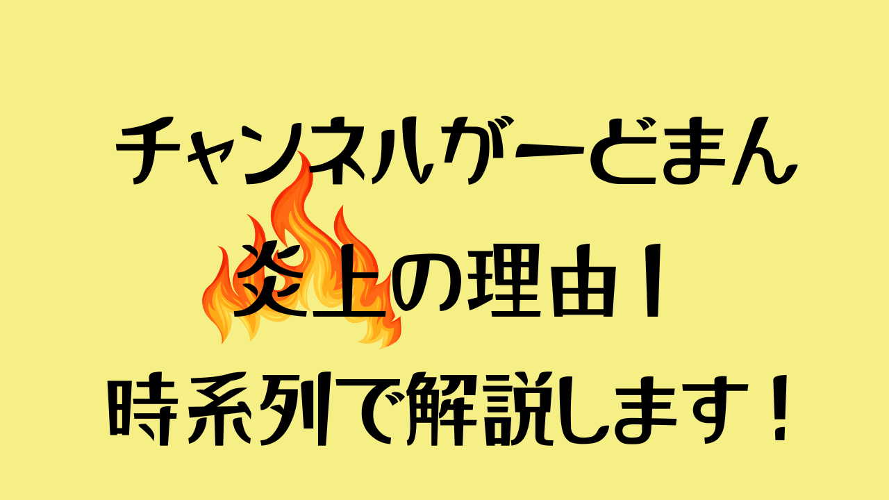 チャンネルがーどまん炎上の理由のアイキャッチ画像
