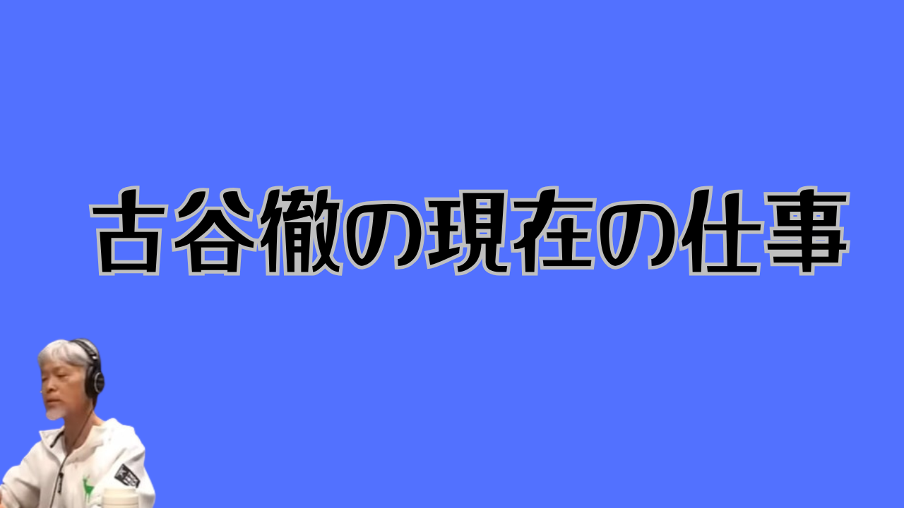 古谷徹の現在の仕事のアイキャッチ画像