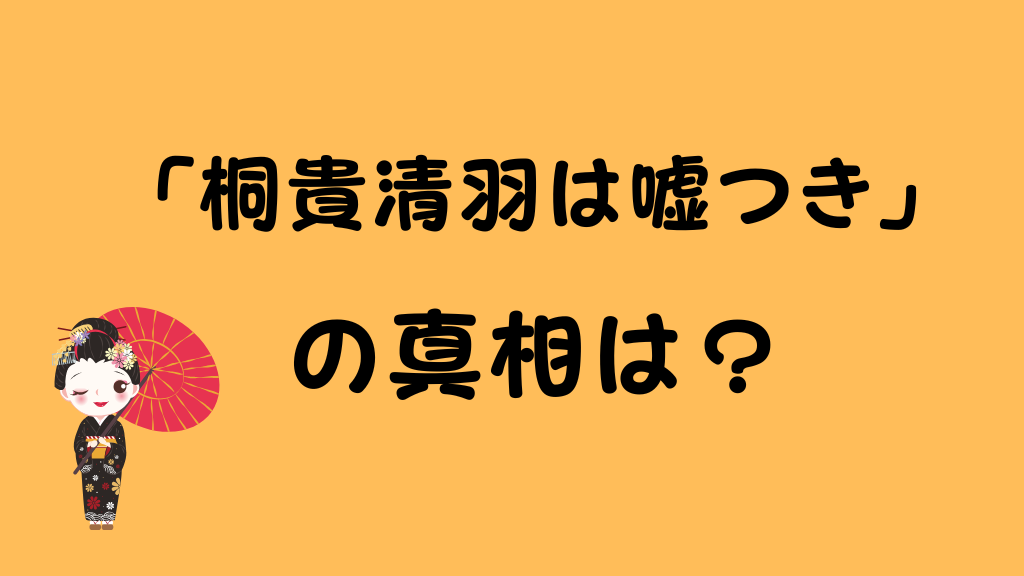 「桐貴清羽は嘘つき」の真相は？のアイキャッチ画像