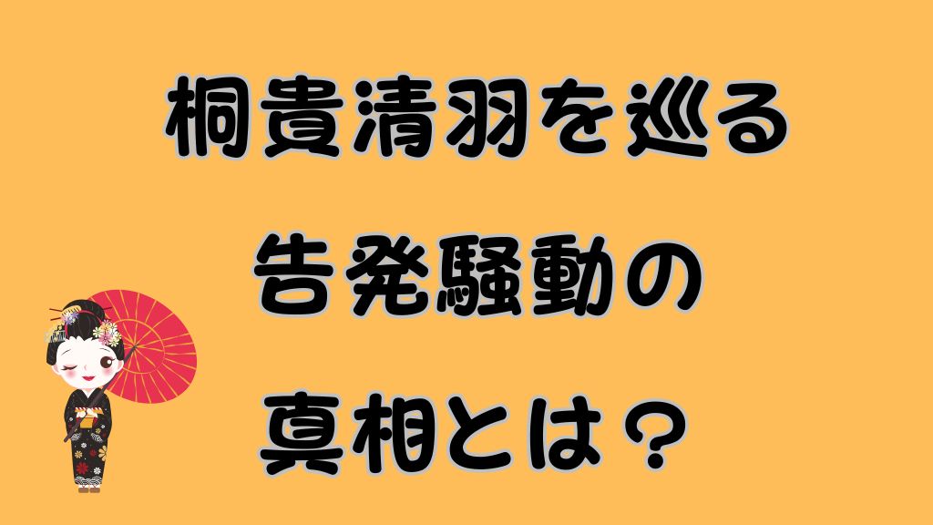 桐貴清羽を巡る告発騒動の真相とは？のアイキャッチ画像