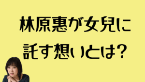 林原惠が女兒に託す想いとは？のアイキャッチ画像
