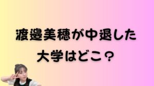 渡邉美穂が中退した大学はどこ？のアイキャッチがぞ