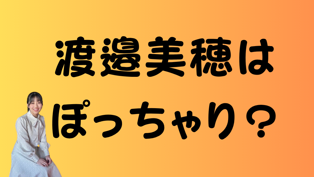渡邉美穂はぽっちゃり？のアイキャッチ画像