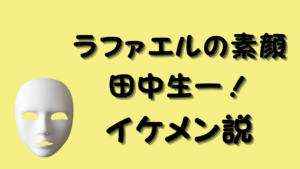ラファエルの素顔は田中生一！イケメン説を徹底検証した！のアイキャッチ画像