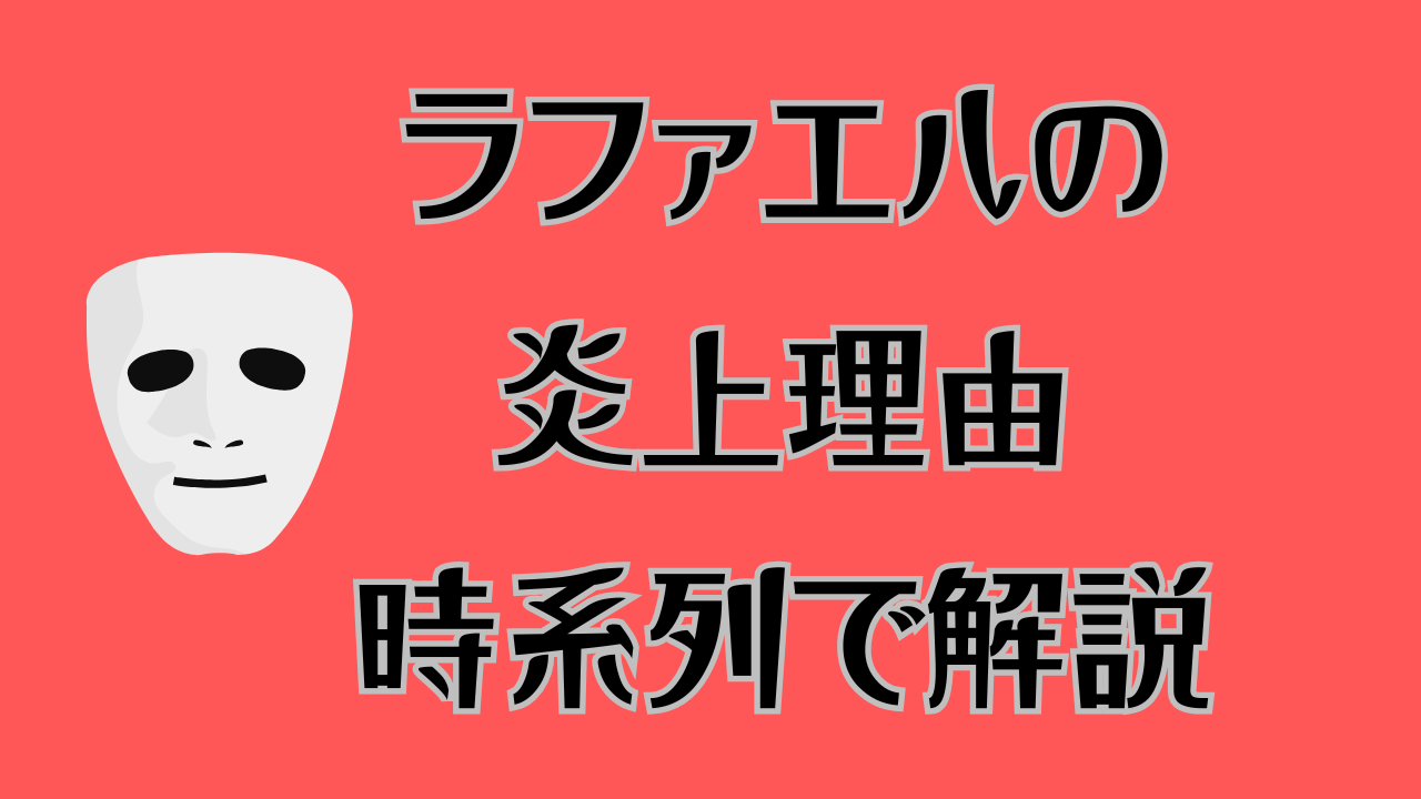 ラファエルの炎上理由のアイキャッチ画像
