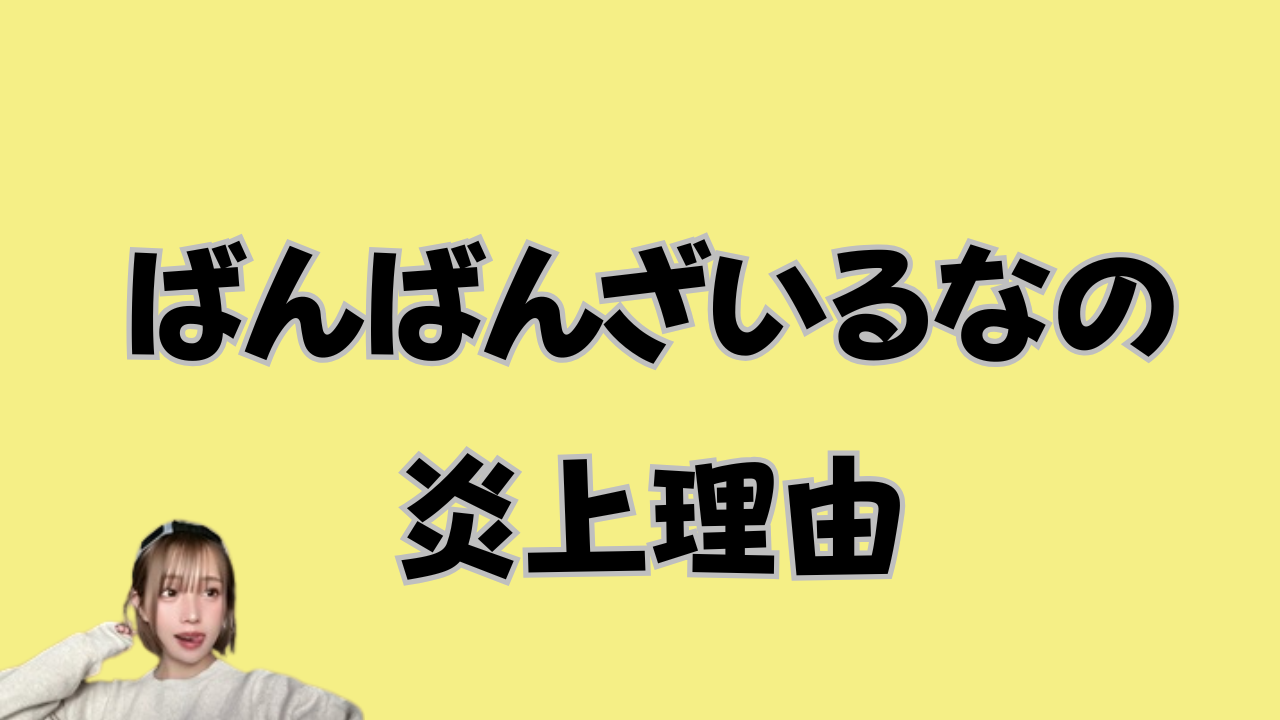 ばんばんざいるなの炎上理由を解説！のアイキャッチ画像