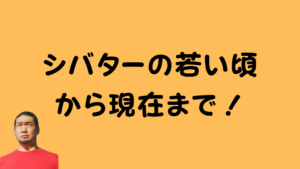 シバターの若い頃から現在まで！のアイキャッチ画像