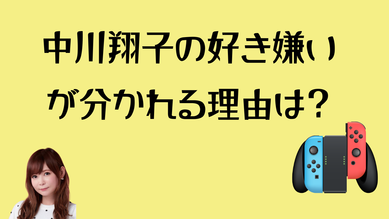 中川翔子の好き嫌いが分かれる理由は？のアイキャッチ画像