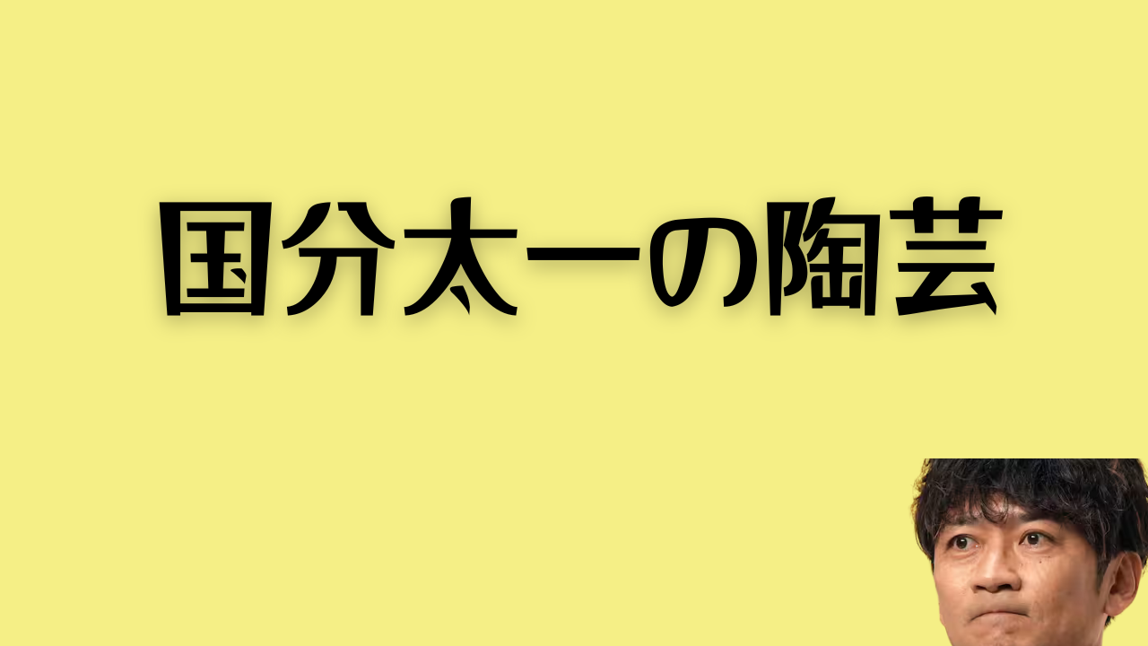 国分太一の陶芸のアイキャッチ画像