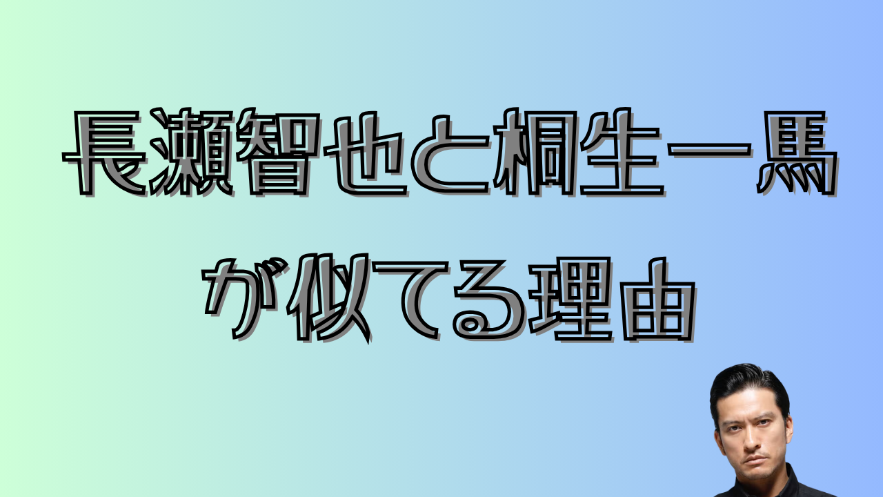 長瀬智也と桐生一馬が似てる理由のアイキャッチ画像