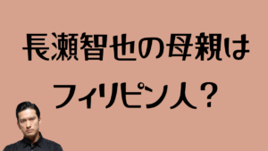 長瀬智也の母親はフィリピン人？のアイキャッチ画像