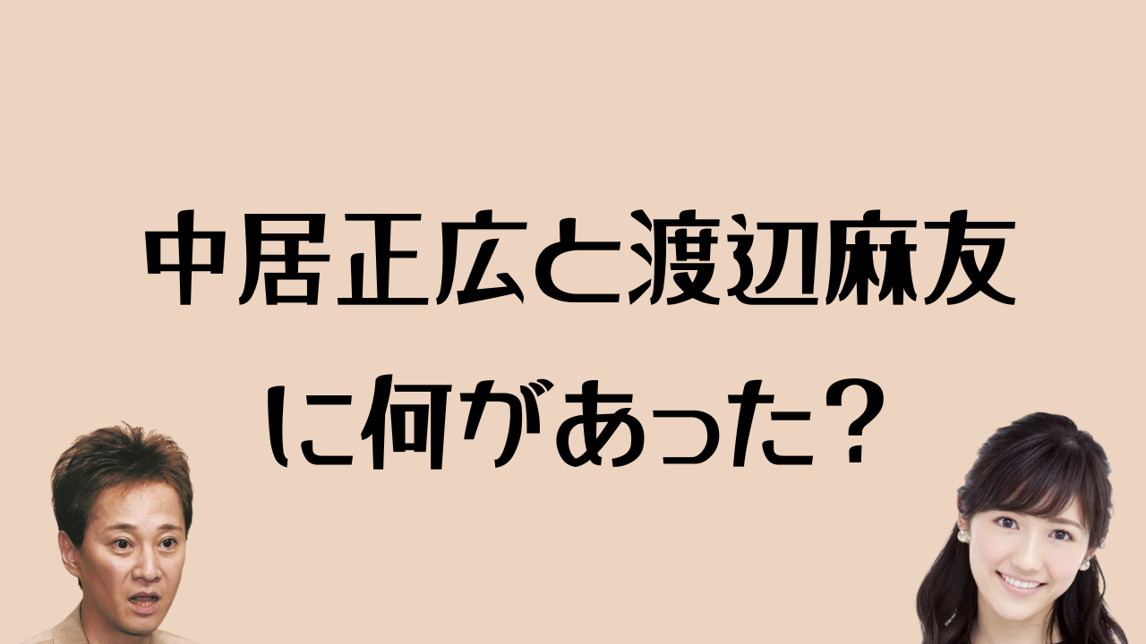 中居正広と渡辺麻友に何があった？のアイキャッチ画像