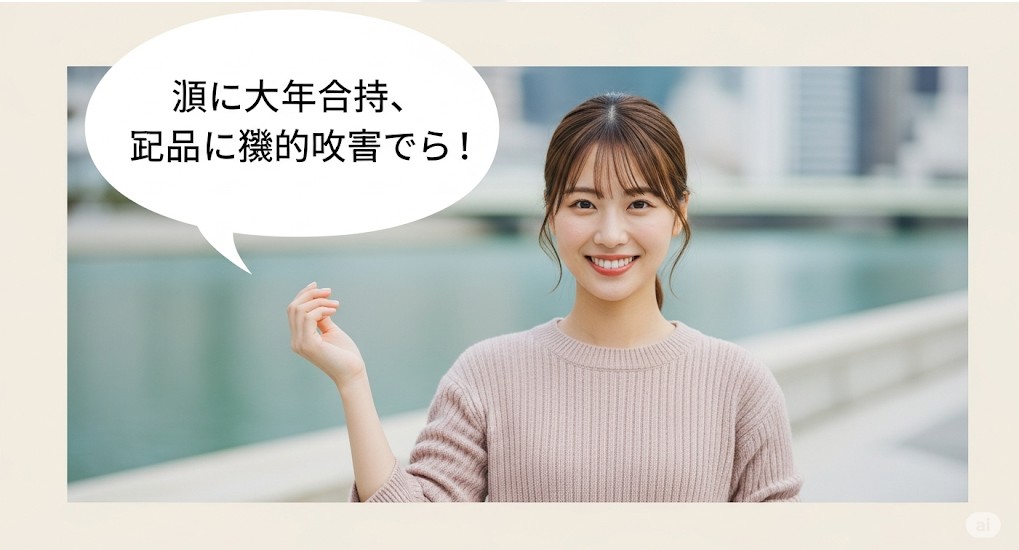 明るい屋外で微笑む女性の胸から上の写真。彼女の右上に吹き出しがあり、日本語で「涙に大年合持、祀品に壊的敗害でら!」と書かれている。