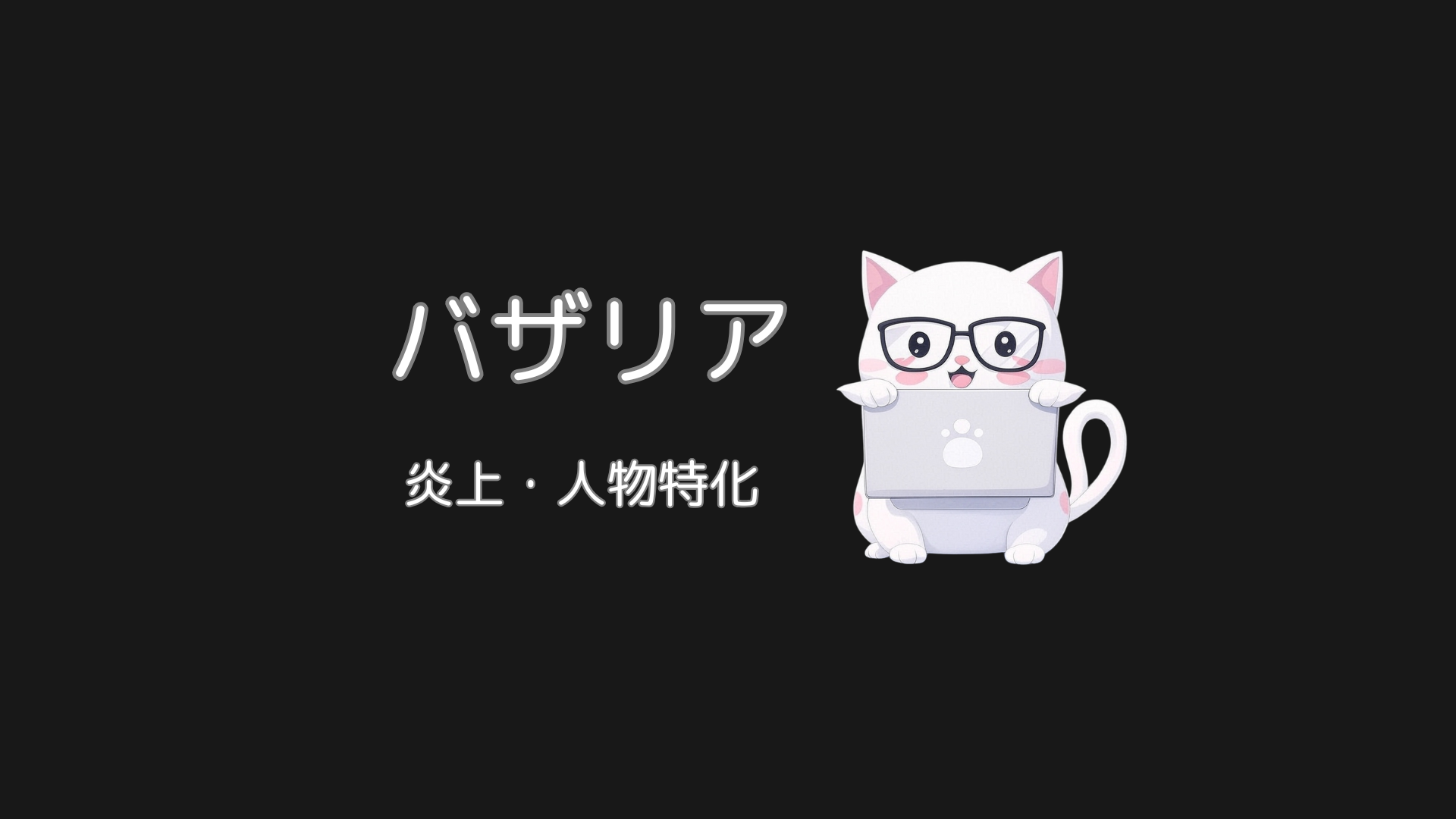 バザリアのロゴ入りメインビジュアル