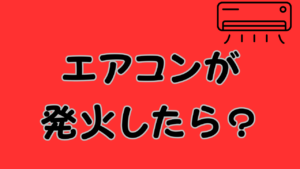 エアコンが発火したら？のあいかっち画像