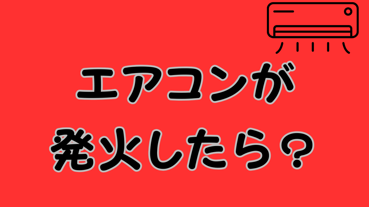 エアコンが発火したら？のあいかっち画像