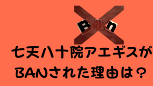 七天八十院アエギスがBANされた理由は？のアイキャッチ画像