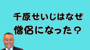 千原せいじはなぜ僧侶になった？のアイキャッチ画像