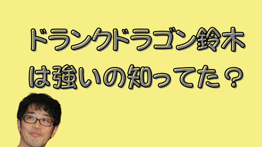 ドランクドラゴン鈴木は強いの知ってた？のアイキャッチ画像