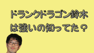 ドランクドラゴン鈴木は強いの知ってた？のアイキャッチ画像