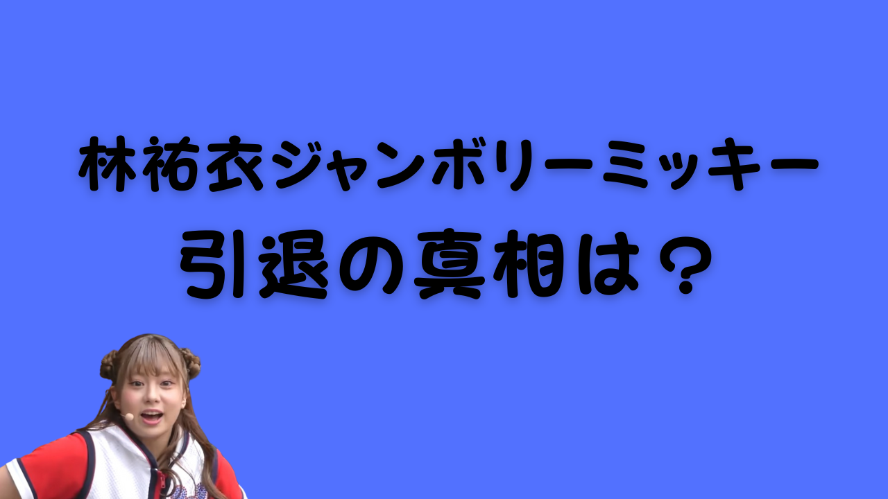 林祐衣ジャンボリーミッキー引退の真相は？のアイキャッチ画像