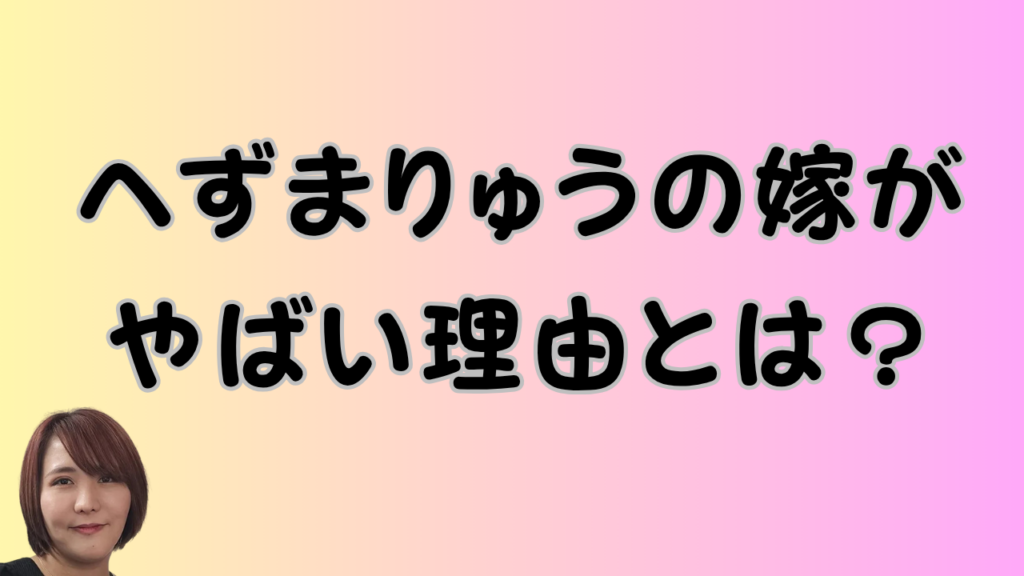 へずまりゅうの嫁がやばい理由とは？のアイキャッチ画像