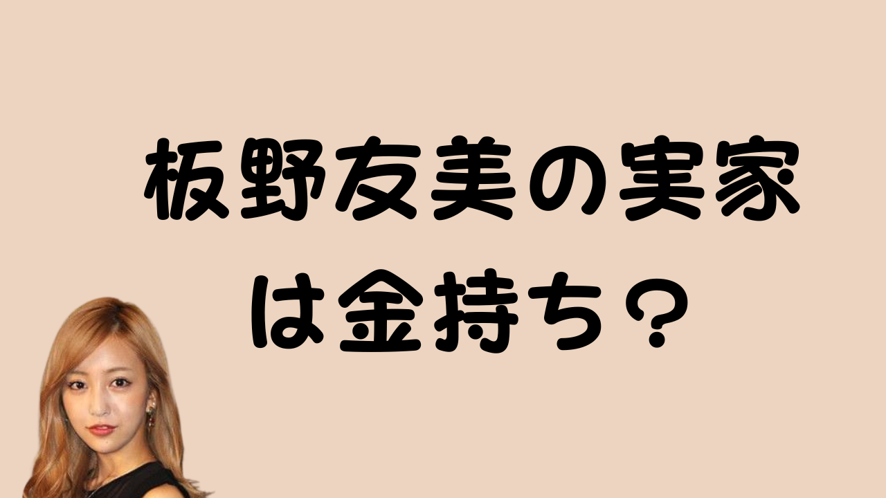 板野友美の実家は金持ち？のアイキャッチ画像