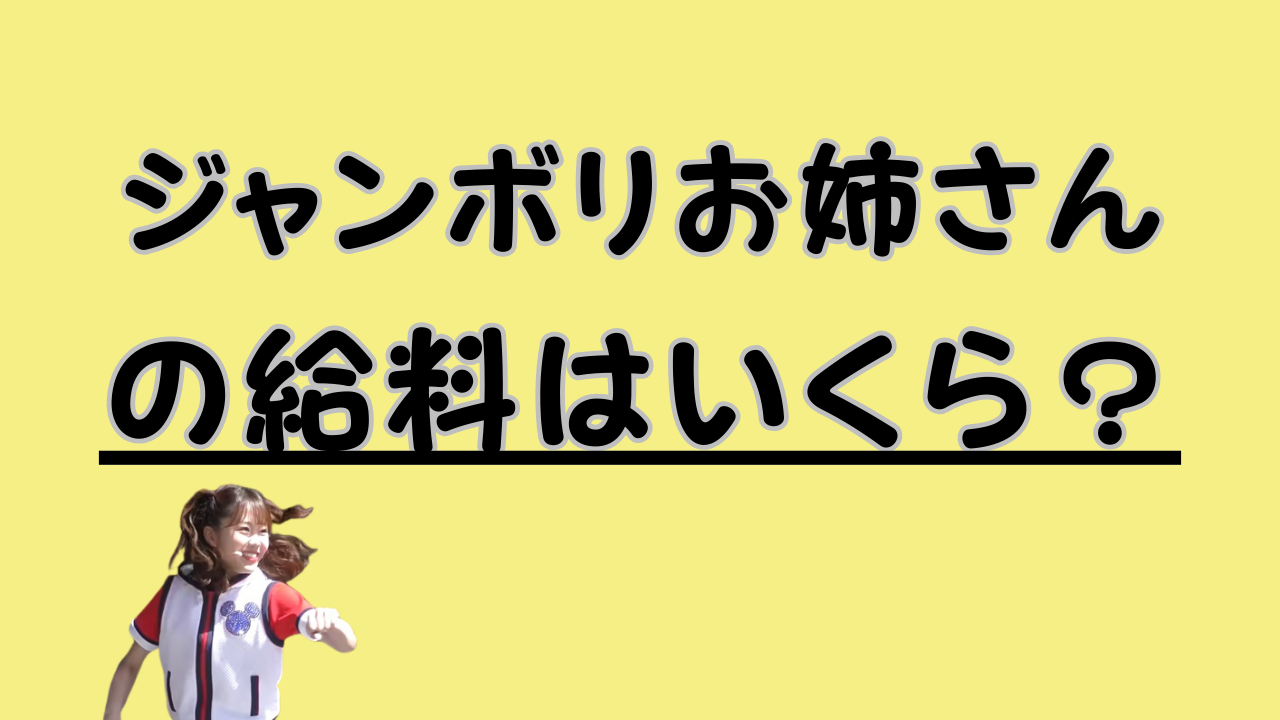 ジャンボリお姉さんの給料はいくら？のアイキャッチ画像