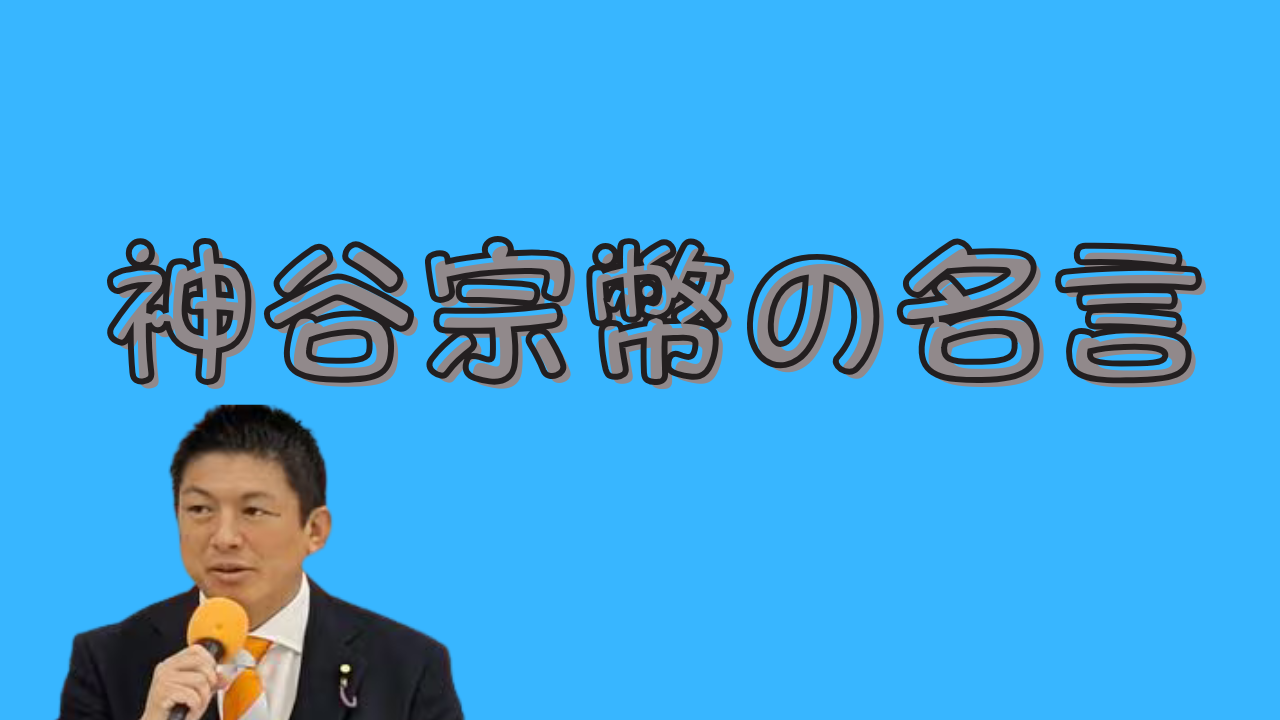 神谷宗幣の名言のアイキャッチ画像