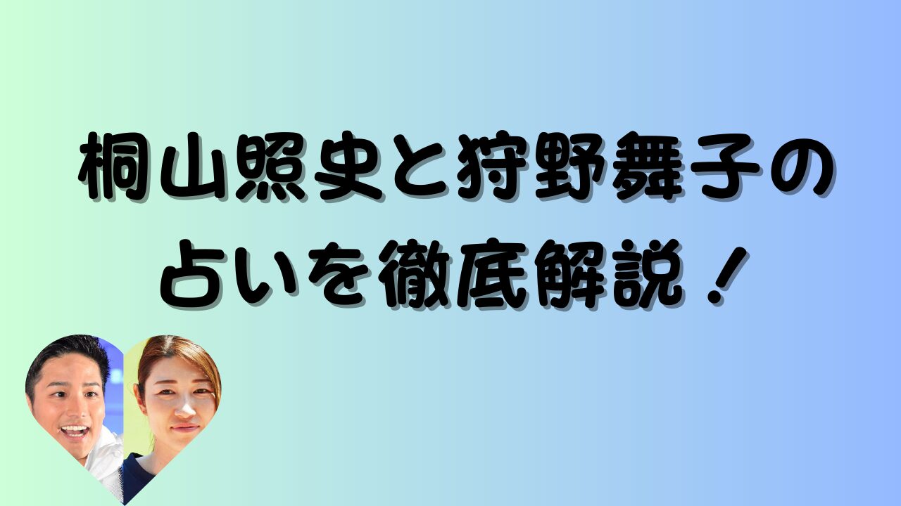 桐山照史と狩野舞子の占いを徹底解説！のアイキャッチ画像