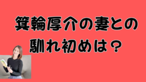 箕輪厚介の妻との馴れ初めは？のアイキャッチ画像