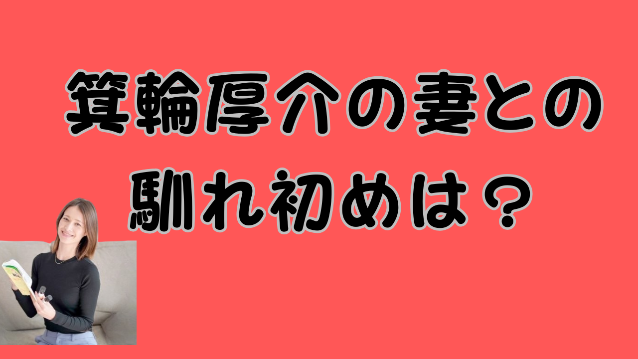 箕輪厚介の妻との馴れ初めは？のアイキャッチ画像
